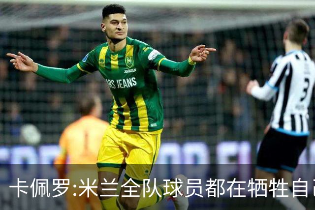 卡佩罗:米兰全队球员都在牺牲自己 表现非常谦卑