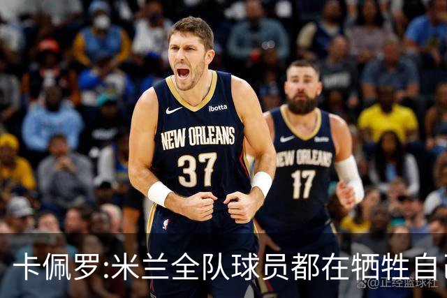 卡佩罗:米兰全队球员都在牺牲自己 表现非常谦卑