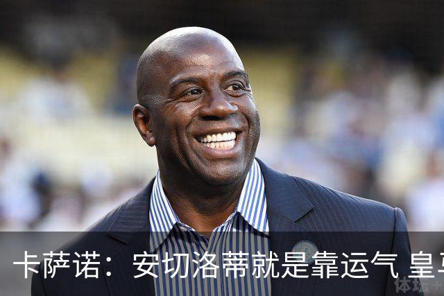卡萨诺：安切洛蒂就是靠运气 皇马都传不了3脚球