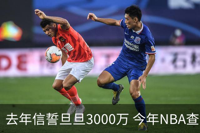 去年信誓旦旦3000万 今年NBA查无此人