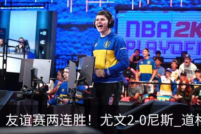 友谊赛两连胜！尤文2-0尼斯 道格拉斯·路易斯破门奥博沃多建功