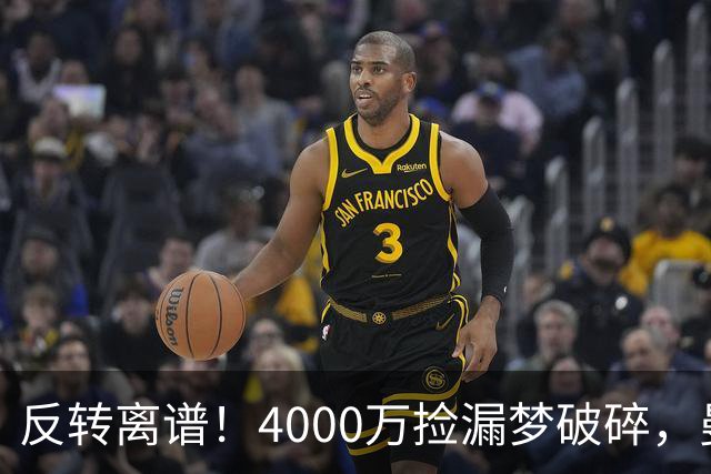 反转离谱！4000万捡漏梦破碎，曼联边路补强又陷死局？