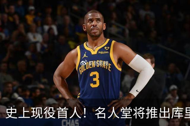 史上现役首人！名人堂将推出库里专属特展：激励一代人出手更远的三分