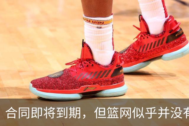 合同即将到期，但篮网似乎并没有要立刻续约锋线球星的打算？