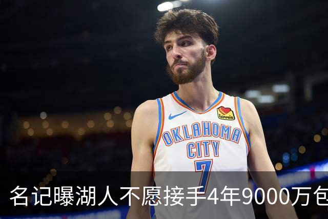 名记曝湖人不愿接手4年9000万包袱：东契奇前队友无缘联手