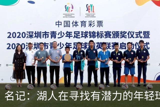 名记：湖人在寻找有潜力的年轻球员 中锋目标马穆史密斯斯图尔特