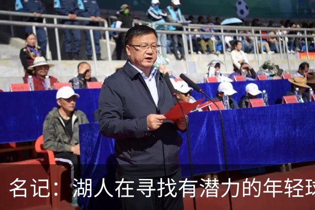 名记：湖人在寻找有潜力的年轻球员 中锋目标马穆史密斯斯图尔特