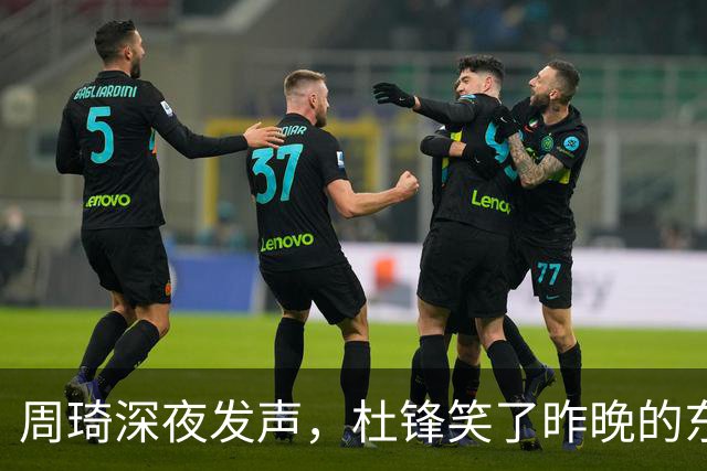 周琦深夜发声，杜锋笑了昨晚的东莞，灯很亮，人很多