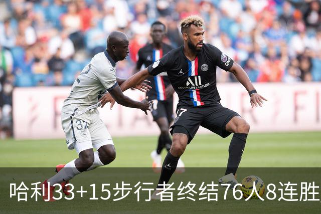 哈利33+15步行者终结76人8连胜 篮网大胜魔术