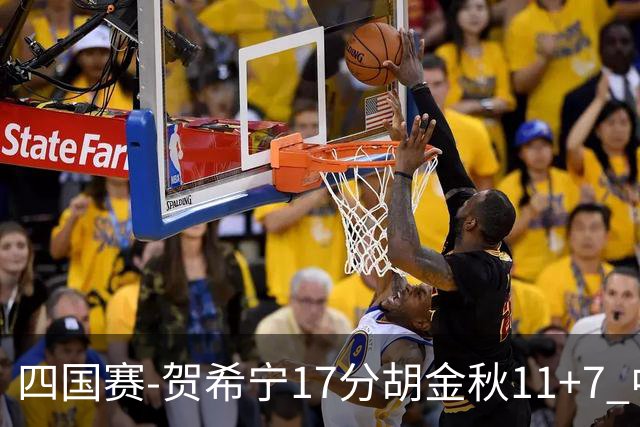 四国赛-贺希宁17分胡金秋11+7 中国男篮首战轻取喀麦隆
