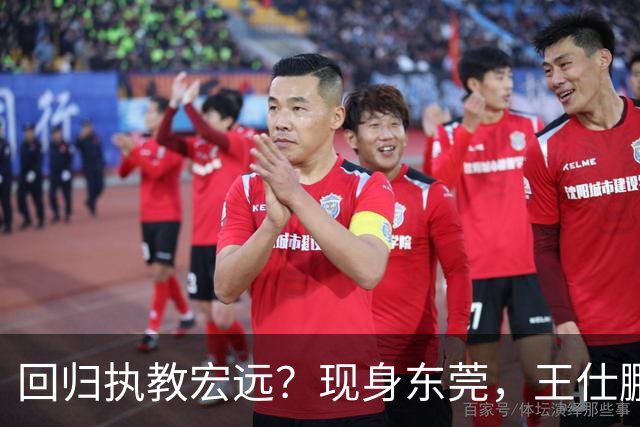 回归执教宏远？现身东莞，王仕鹏上任总教练，官宣决定，易建联助阵