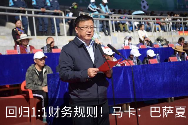 回归1:1财务规则！马卡：巴萨夏窗引援与注册获全面松绑