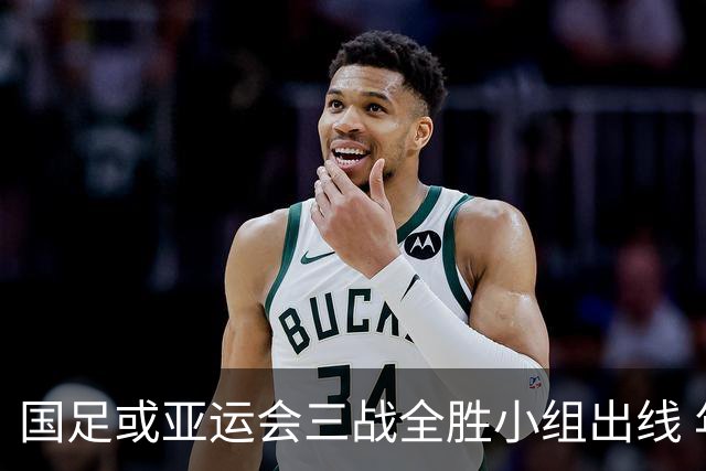 国足或亚运会三战全胜小组出线 年轻一代很有希望