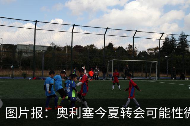 图片报：奥利塞今夏转会可能性微乎其微，或将加薪续约拜仁