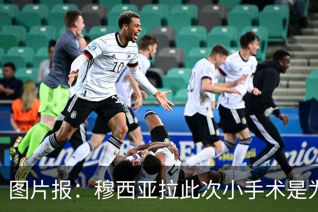 图片报：穆西亚拉此次小手术是为取出钢板，他带着后者踢了半年
