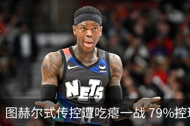 图赫尔式传控遭吃瘪一战 79%控球率+19射却颗粒无收