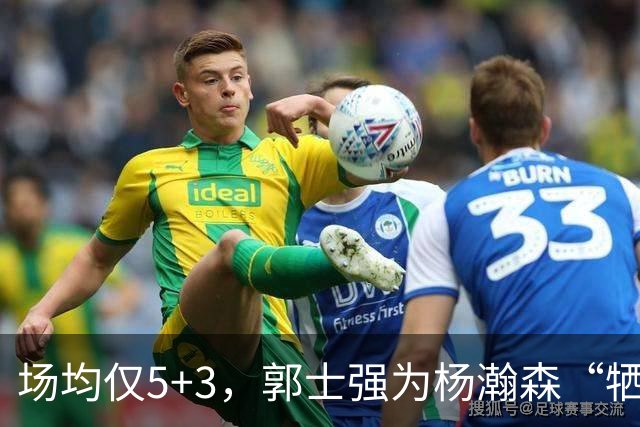 场均仅5+3，郭士强为杨瀚森“牺牲”了王俊杰