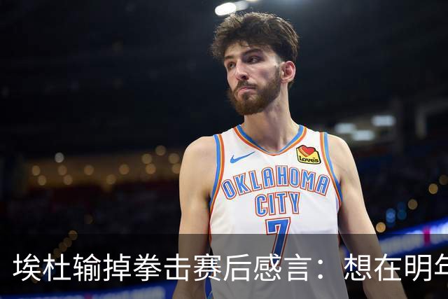 埃杜输掉拳击赛后感言：想在明年进行二番战 希望梅西留在国家队