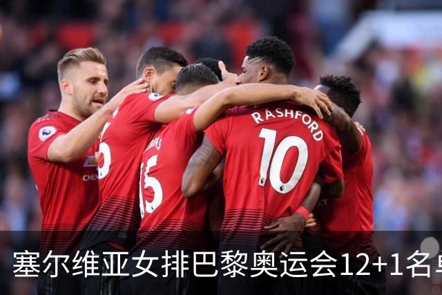 塞尔维亚女排巴黎奥运会12+1名单 博斯科维奇领衔