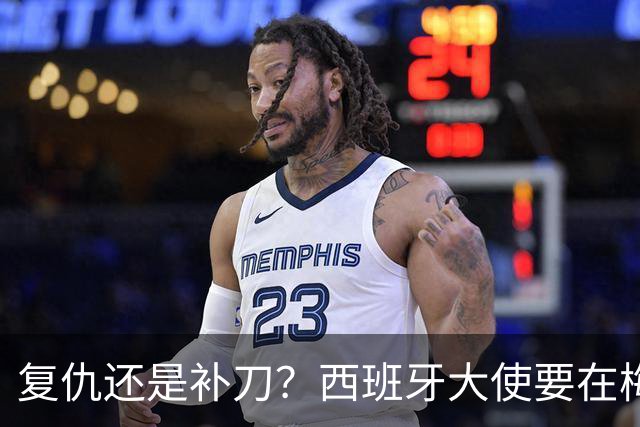 复仇还是补刀？西班牙大使要在梅西告别赛再赢他一次