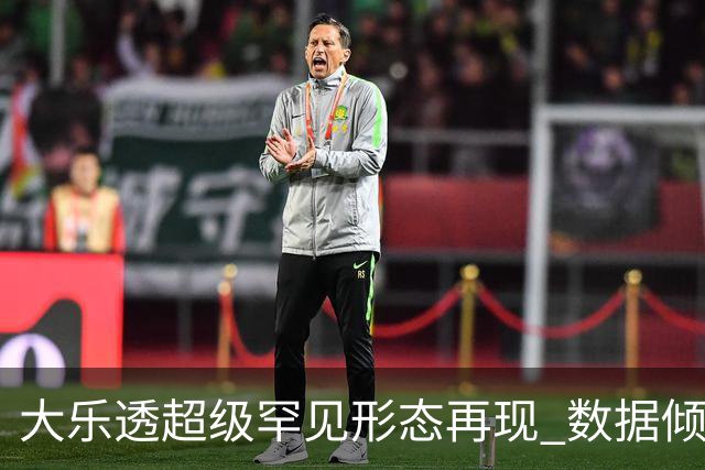 大乐透超级罕见形态再现 数据倾向下期迎突破