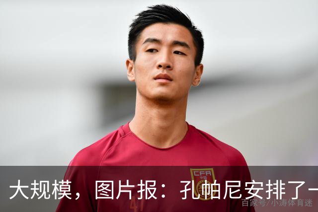 大规模，图片报：孔帕尼安排了一场超60名球员参与的选拔训练