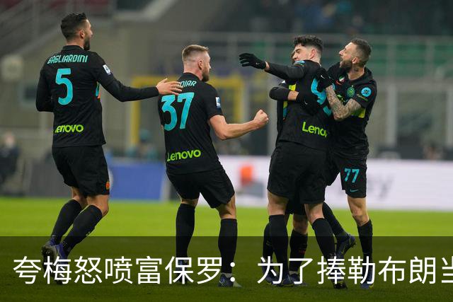 夸梅怒喷富保罗：为了捧勒布朗当GOAT 非要踩乔丹和整个90年代？