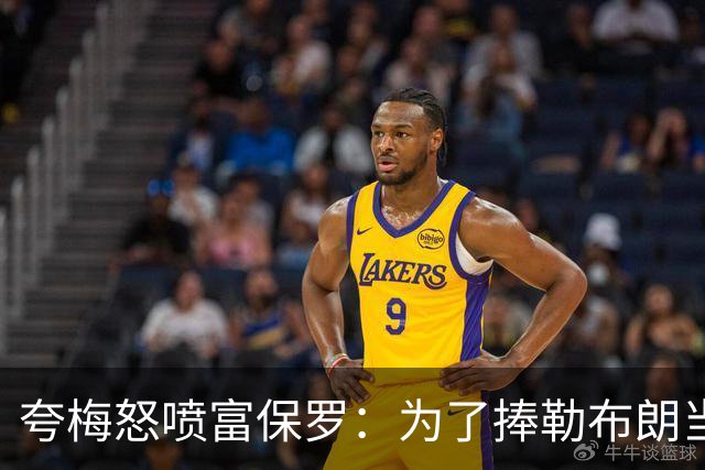 夸梅怒喷富保罗：为了捧勒布朗当GOAT 非要踩乔丹和整个90年代？