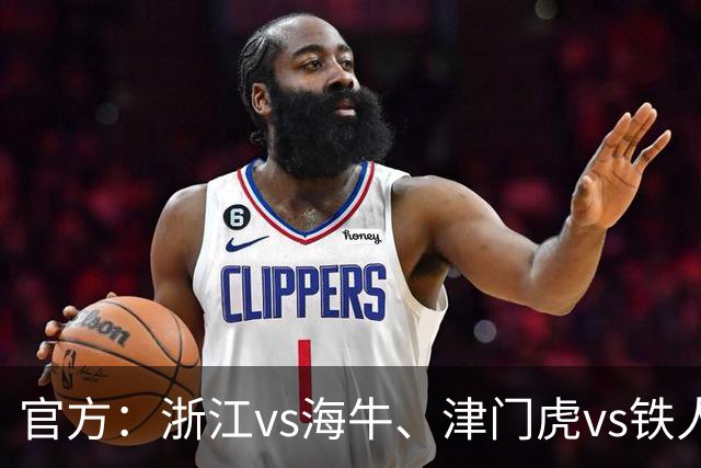 官方：浙江vs海牛、津门虎vs铁人、三镇vs河南因台风延期
