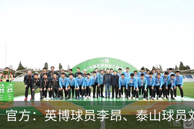 官方：英博球员李昂、泰山球员刘彬彬租借加盟武汉三镇