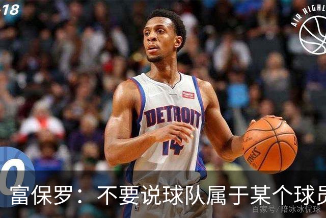 富保罗：不要说球队属于某个球员 詹姆斯也不行 球队永远属于老板