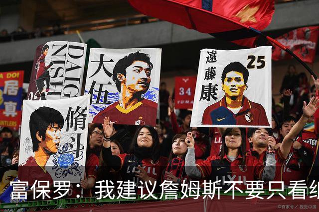 富保罗：我建议詹姆斯不要只看纸面上的东西 运动员有时过于自信