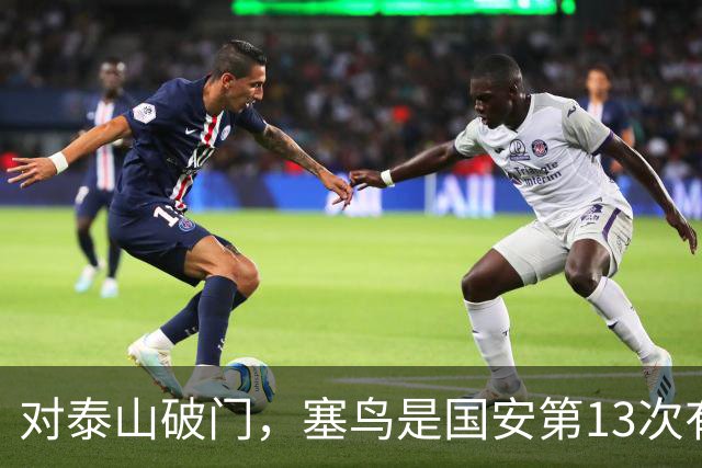 对泰山破门，塞鸟是国安第13次有球员连续五场联赛收获进球或助攻