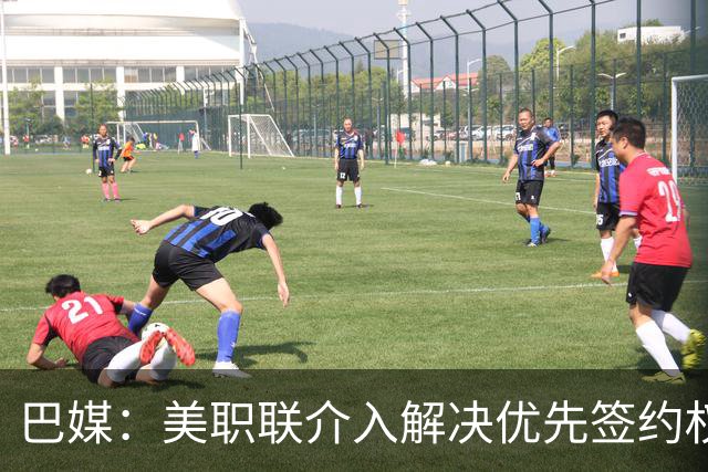 巴媒：美职联介入解决优先签约权纠纷 帮助卡塞米罗转会迈阿密
