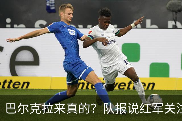 巴尔克拉来真的？队报说红军关注托雷斯？