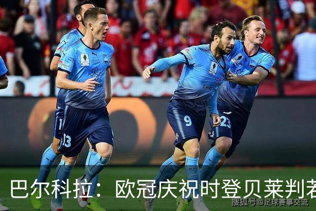 巴尔科拉：欧冠庆祝时登贝莱判若两人 我们是来赢得世界杯的