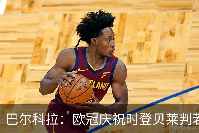 巴尔科拉：欧冠庆祝时登贝莱判若两人 我们是来赢得世界杯的