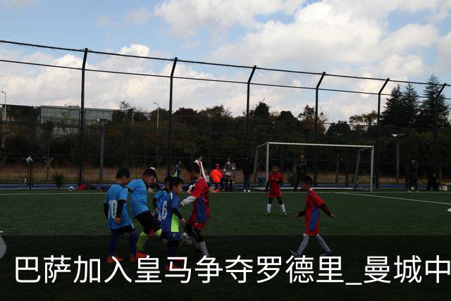 巴萨加入皇马争夺罗德里 曼城中场或今夏离队