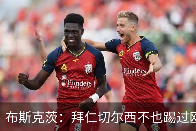 布斯克茨：拜仁切尔西不也踢过欧联杯？巴萨要夺冠