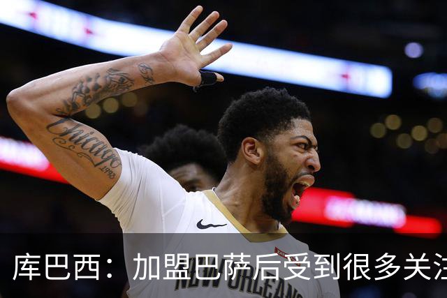 库巴西：加盟巴萨后受到很多关注，但我从未感到有任何拘束