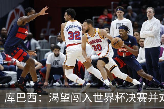 库巴西：渴望闯入世界杯决赛并对阵梅西，他是我从小到大的偶像