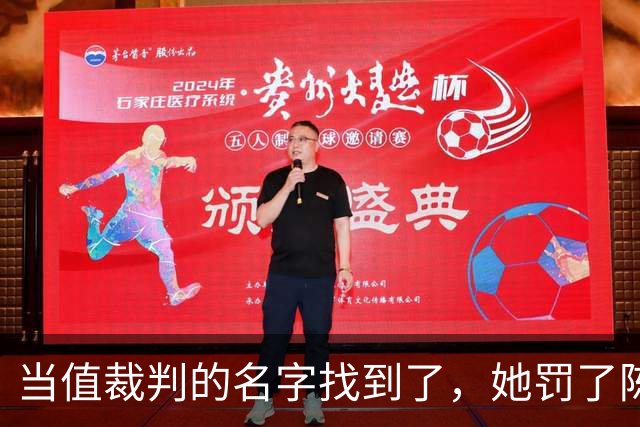 当值裁判的名字找到了，她罚了陈熠1分，吃相难看