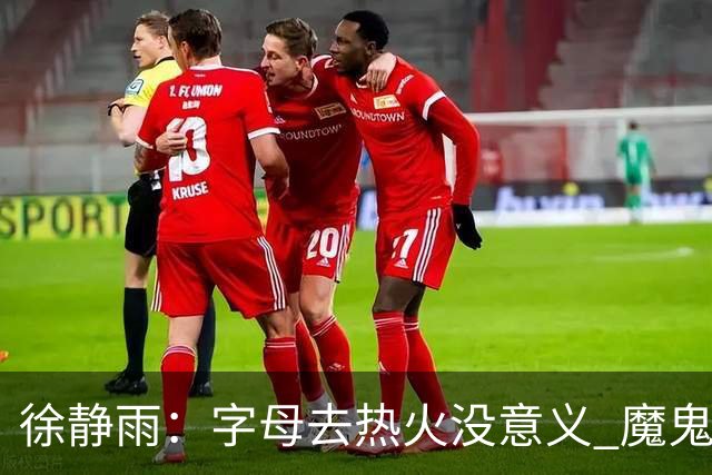 徐静雨：字母去热火没意义 魔鬼训练恐怕吃不消 阵容畸形很难争冠