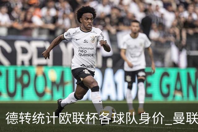 德转统计欧联杯各球队身价 曼联8.57亿欧高居榜首