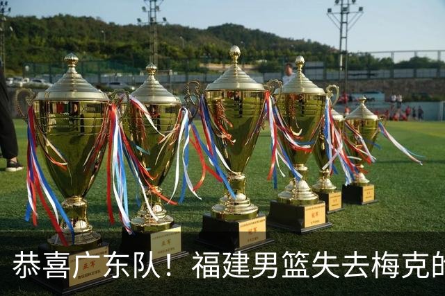 恭喜广东队！福建男篮失去梅克的优先续约权，朱芳雨出手抢人？