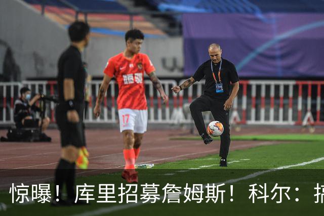 惊曝！库里招募詹姆斯！科尔：搞定，发圈吧！……