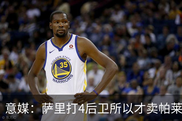 意媒：萨里打4后卫所以才卖帕莱斯特拉给国米，亚特兰大感到遗憾