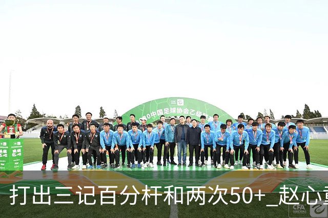 打出三记百分杆和两次50+ 赵心童横扫“澳洲火炮”晋级四强