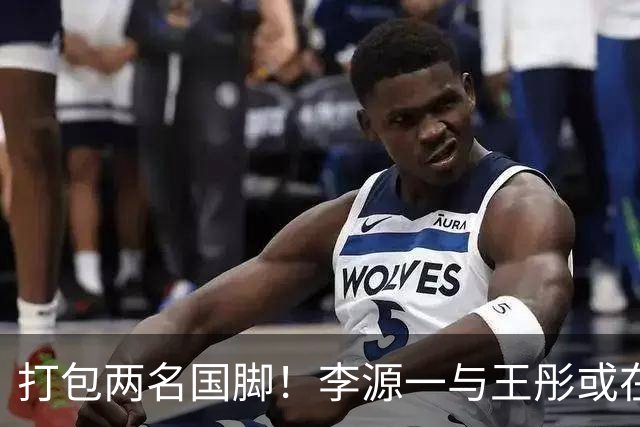 打包两名国脚！李源一与王彤或在夏窗加盟青岛西海岸
