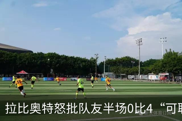 拉比奥特怒批队友半场0比4“可耻”，队报给3名英超球员打2分